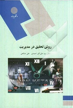 روش تحقیق در مدیریت (رشته‌های مدیریت)