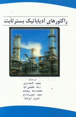 راکتورهای آدیاباتیک بستر ثابت