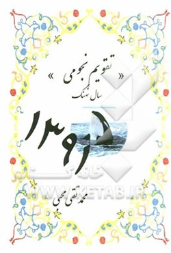 تقویم نجومی سال 1391 (سال نهنگ)