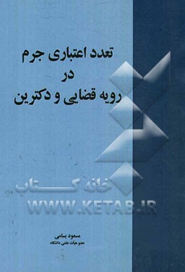 تعدد اعتباری جرم در رویه قضایی و دکترین