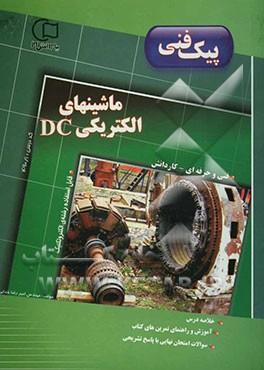 آموزش و راهنما همراه با نمونه سوالات امتحانی طبقه‌بندی شده ماشین‌های الکتریکی DC قابل استفاده رشته‌ی الکتروتکنیک
