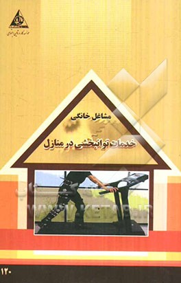 خدمات توانبخشی در منزل