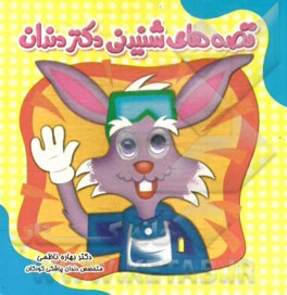 قصه‌های شنیدنی دکتر دندان