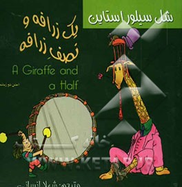 یک زرافه و نصف زرافه