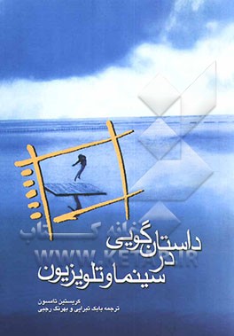 داستان‌گویی در سینما و تلویزیون