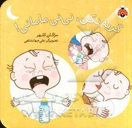 گریه نکن، نی‌نی مامانی!