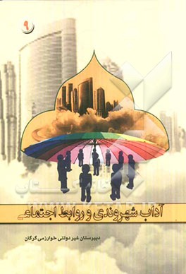 آداب شهروندی و روابط اجتماعی: کتابی برای نوجوانان و جوانان