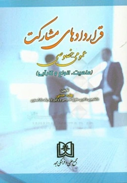 قراردادهای مشارکت عمومی - خصوصی (ماهیت، انواع و کارآیی)