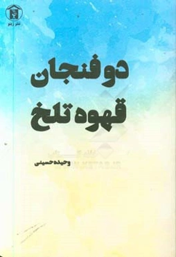 دو فنجان قهوه تلخ و چند داستان دیگر