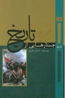 جستارهایی از تاریخ