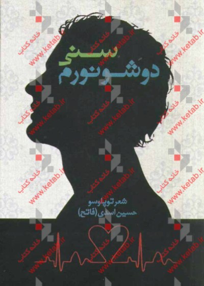 سنی دوشونورم ...