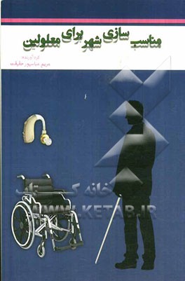 مناسب‌سازی شهر برای معلولین