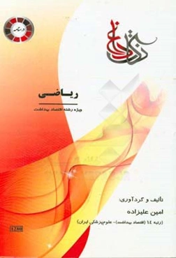 نکات داغ ریاضی ویژه رشته‌ی اقتصاد بهداشت