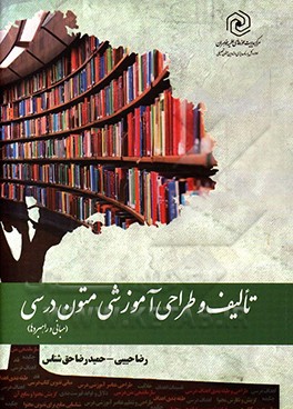 تالیف و طراحی آموزشی متون درسی «مبانی و راهبردها»