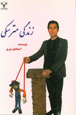زندگی مترسکی