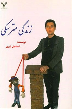 زندگی مترسکی