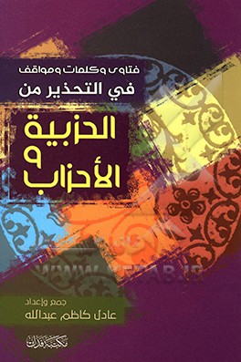 فتاوی و کلمات و مواقف فی التحذیر من الحزبیه و الاحزاب