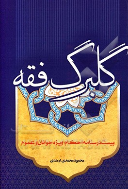 گلبرگ فقه: بیست درسنامه احکام؛ ویژه جوانان و عموم