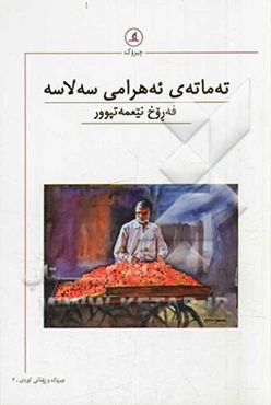 ته‌ماته‌ی ئه‌هرامی سه‌لاسه