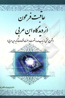 عاقبت فرعون از دیدگاه ابن عربی