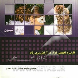 کاربرد تخصصی ابزار در آرایش موی زنانه (شینیون)