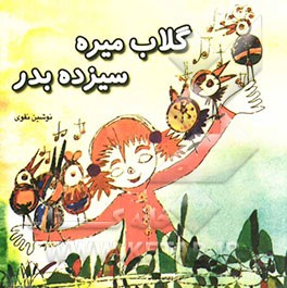 گلاب میره سیزده بدر