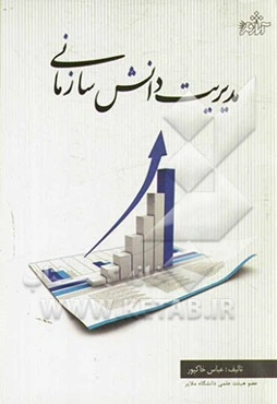 مدیریت دانش سازمانی