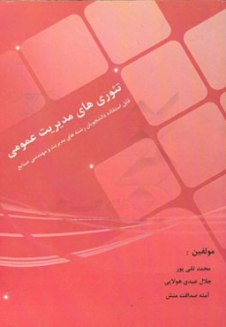 تئوری‌های مدیریت عمومی