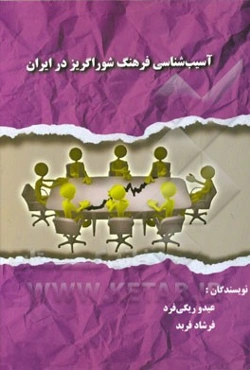 آسیب‌شناسی فرهنگ شوراگریز در ایران