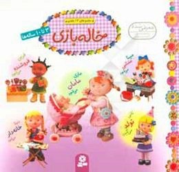 خاله‌بازی (مجموعه‌ی 20 جلدی)