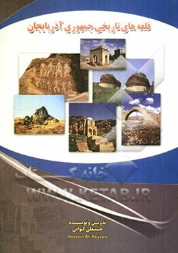 قلعه‌های تاریخی جمهوری آذربایجان