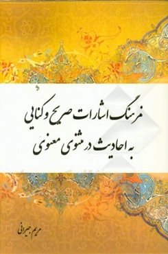 فرهنگ اشارات صریح و کنایی به احادیث در مثنوی معنوی