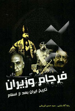 فرجام وزیران: حکایت‌های شنیدنی از مرگ وزرای تاریخ ایران پس از اسلام