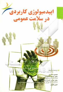 اپیدمیولوژی کاربردی در سلامت عمومی