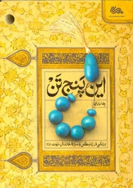 این پنج تن: درنگی در زندگی و سیره خاندان نبوت (ع)