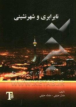 نابرابری و شهرنشینی