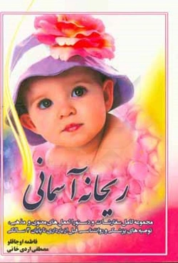 ریحانه آسمانی