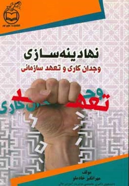 نهادینه‌سازی وجدان‌کاری و تعهد سازمانی