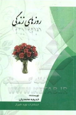 روزهای زندگی