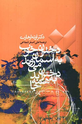 دختران خوب به آسمان می‌روند دختران بد به همه جا