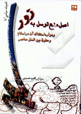 اصل منع توسل به زور و موارد استثنای آن در اسلام و حقوق بین‌الملل معاصر