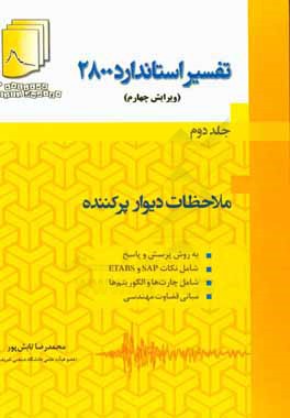 تفسیر استاندارد 2800: ملاحظات دیوار پرکننده