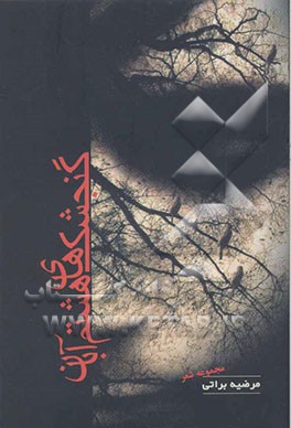 گنجشک‌های هشتم آبان