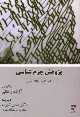 پژوهش جرم‌شناسی