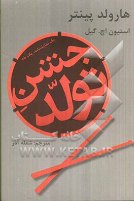 جشن تولد [یک نمایش‌نامه، یک نقد