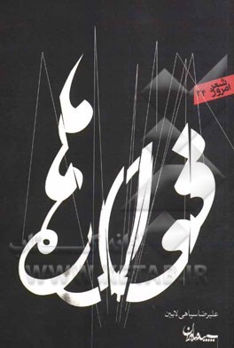 فواره‌ها: مجموعه شعر (1370 - 1388)