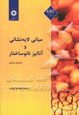 مبانی لایه‌نشانی و آنالیز نانوساختار
