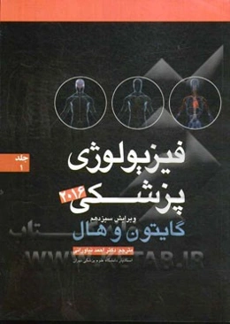 فیزیولوژی پزشکی گایتون 2016