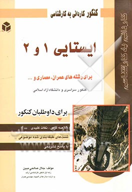 کنکور کاردانی به کارشناسی ایستایی 1 و 2: برای رشته‌های عمران، معماری و ...: کنکور سراسری و دانشگاه آزاد اسلامی برای داوطلبان کنکور: خلاصه درس، نکات کل