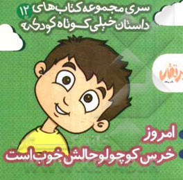 خرس کوچولو حالش خوب است - امروز